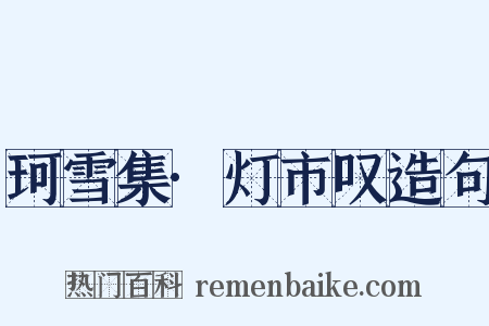 珂雪集·灯市叹造句是什么意思的图片